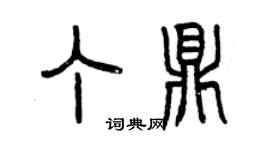 曾慶福丁鼎篆書個性簽名怎么寫