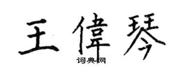 何伯昌王偉琴楷書個性簽名怎么寫