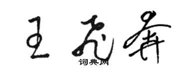 駱恆光王飛奔草書個性簽名怎么寫