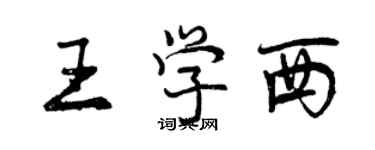 曾慶福王學西行書個性簽名怎么寫