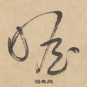 邊武千字文中瞻的寫法