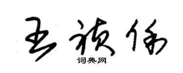 朱錫榮王禎俐草書個性簽名怎么寫