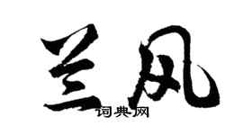 胡問遂蘭風行書個性簽名怎么寫