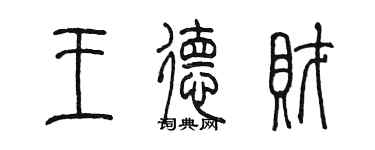 陳墨王德財篆書個性簽名怎么寫