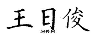 丁謙王日俊楷書個性簽名怎么寫