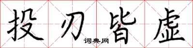 荊霄鵬投刃皆虛楷書怎么寫