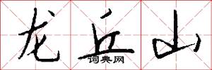 龍丘山怎么寫好看