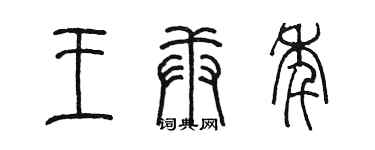 陳墨王庚年篆書個性簽名怎么寫
