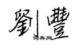 王正良劉豐行書個性簽名怎么寫