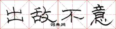 駱恆光出敵不意隸書怎么寫