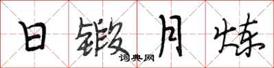 段相林日鍛月煉行書怎么寫