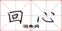 田英章回心楷書怎么寫