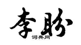 胡問遂李盼行書個性簽名怎么寫