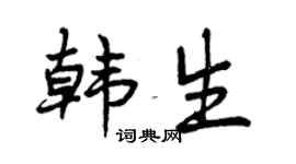 曾慶福韓生行書個性簽名怎么寫