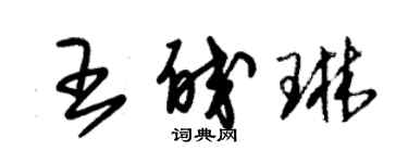 朱錫榮王皎琳草書個性簽名怎么寫