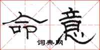 駱恆光命意隸書怎么寫
