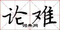 周炳元論難楷書怎么寫