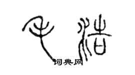 陳聲遠毛浩篆書個性簽名怎么寫