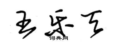 朱錫榮王樂天草書個性簽名怎么寫