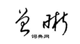 梁錦英曾晰草書個性簽名怎么寫