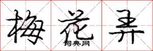 龐中華梅花弄行書怎么寫