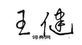 駱恆光王健草書個性簽名怎么寫