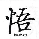 駱恆光寫的硬筆楷書悟