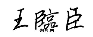 王正良王臨臣行書個性簽名怎么寫