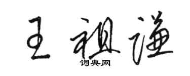 駱恆光王祖謙草書個性簽名怎么寫