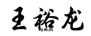 胡問遂王裕龍行書個性簽名怎么寫