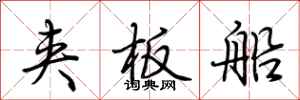 荊霄鵬夾板船行書怎么寫