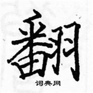 駱恆光寫的硬筆楷書翻