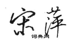 駱恆光宋萍行書個性簽名怎么寫