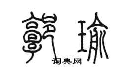 陳墨郭瑜篆書個性簽名怎么寫