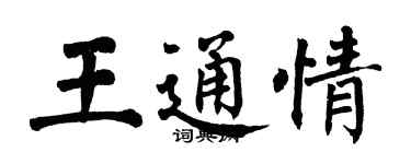 翁闓運王通情楷書個性簽名怎么寫