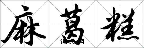 胡問遂麻葛糕行書怎么寫