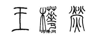 陳墨王樺熒篆書個性簽名怎么寫