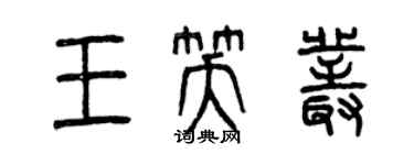 曾慶福王笑叢篆書個性簽名怎么寫