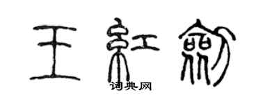 陳聲遠王紅劍篆書個性簽名怎么寫