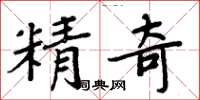 周炳元精奇楷書怎么寫