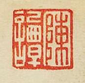 “陳譚”篆刻印章