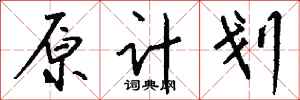 錢沛雲原計畫行書怎么寫