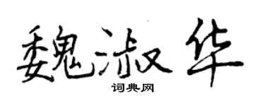 曾慶福魏淑華行書個性簽名怎么寫