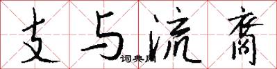 支與流裔怎么寫好看