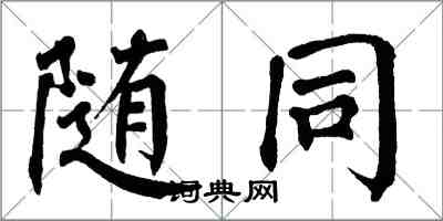 翁闓運隨同楷書怎么寫