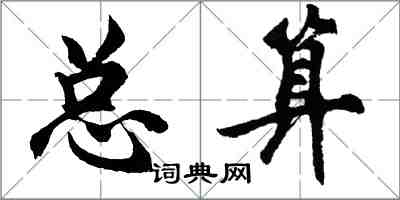 胡問遂總算行書怎么寫