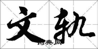 胡問遂文軌行書怎么寫