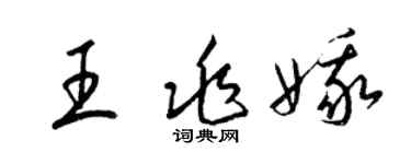 梁錦英王兆娥草書個性簽名怎么寫
