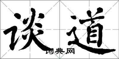 翁闓運談道楷書怎么寫