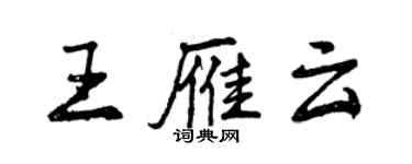 曾慶福王雁雲行書個性簽名怎么寫